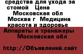 средства для ухода за стомой › Цена ­ 15 000 - Московская обл., Москва г. Медицина, красота и здоровье » Аппараты и тренажеры   . Московская обл.